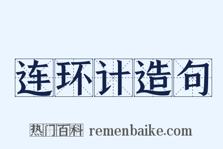 连环计造句是什么意思的图片